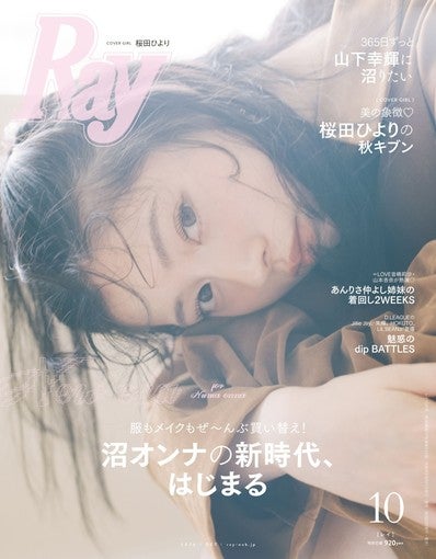 桜田ひより、山下幸輝と『Ray』10月号表紙に登場！
