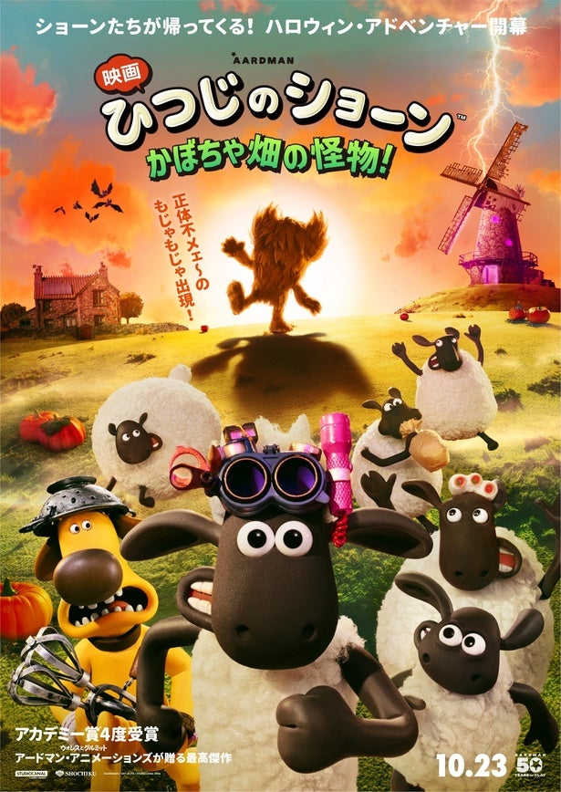 『映画 ひつじのショーン かぼちゃ畑の怪物！』公開日が10月23日に決定！“もじゃもじゃの怪物”の姿を捉えた特報映像＆メインビジュアル