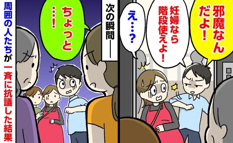 「邪魔なんだよ！」妊婦の私をエレベーターで押す男性→次の瞬間、人たちが一斉に抗議！すると男性は