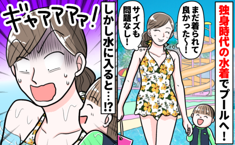 「サイズ変わってないし余裕〜♪」昔の水着で息子とプールへ→入水した直後、予想外の事態に顔面蒼白！