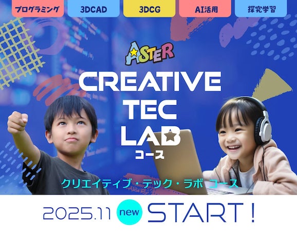 【宮城県仙台市】ASTERが小中学生向け「Creative Tec Lab」開講。創造力と探究心を育む