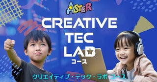 【宮城県仙台市】ASTERが小中学生向け「Creative Tec Lab」開講。創造力と探究心を育む