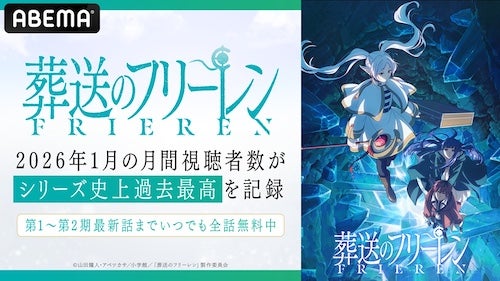  第２期放送中の人気アニメ『葬送のフリーレン』が快挙！ 