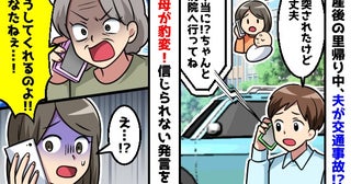 「追突された」産後の里帰り中、夫が交通事故に…→義母が豹変！「嫁でしょ！？」信じられない衝撃発言