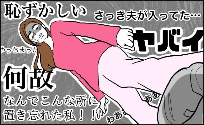 結婚後、トイレからサニタリーボックスを撤去→直後…「やっちゃった」夫にも見られた！？