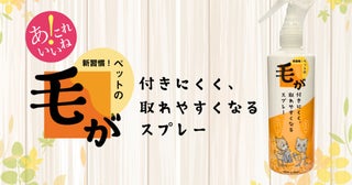 ペットオーナー注目！「毛が付きにくく、取れやすくなるスプレー」全国発売開始