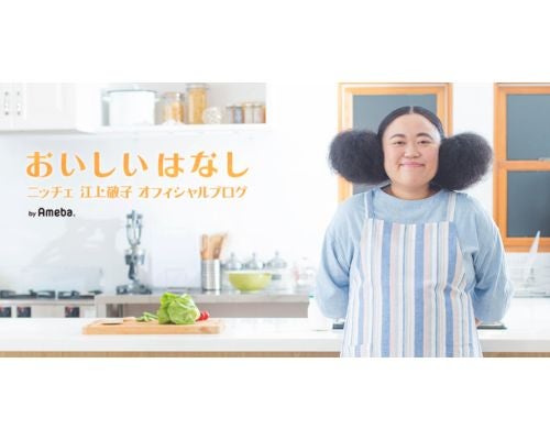  ニッチェ江上、ダイエット成果報告「マイナス５キロも間近だ」 