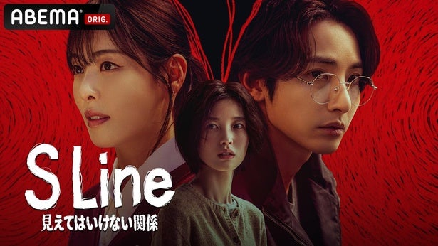 性的関係を持った人同士の頭上に“赤い線”が現れる…韓国サスペンスドラマ『S Line』ABEMAにて国内独占無料配信開始