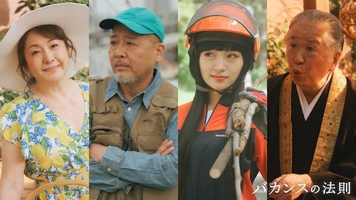  『バカンスの法則』に松坂慶子、マキタスポーツら出演 