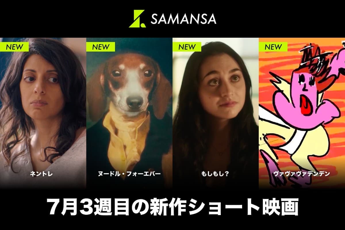 ネントレから事故物件の最恐ホラーまで！SAMANSAの7月第3週新作ショート映画4選