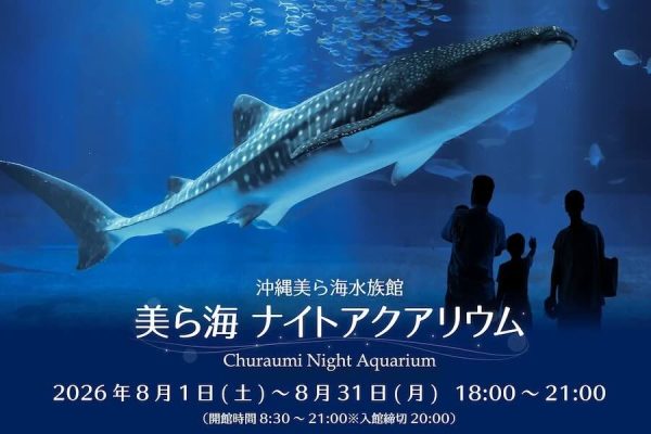 沖縄美ら海水族館、「美ら海ナイトアクアリウム」開催8月は午後9時まで時間延長