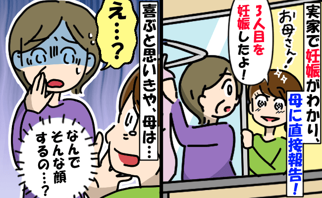 妊娠を母に報告すると「え、またなの！？」→反応にショック！怪訝な反応を見せたワケは？