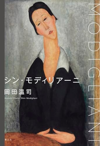 まだ誰も知らない画家の真髄——モディリアーニとその芸術に肉薄する