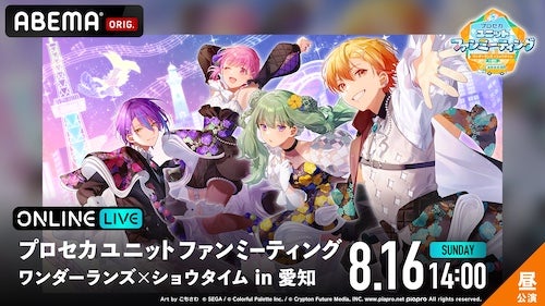  プロセカ、ワンダーランズ×ショウタイムのイベントABEMA PPV生放送 
