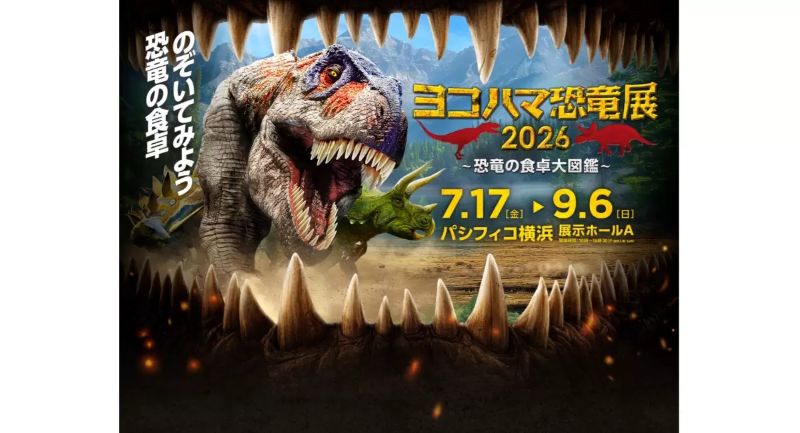 “恐竜の食卓”をのぞいてみよう「ヨコハマ恐竜展2026～恐竜の食卓大図鑑～」が7月17日スタート