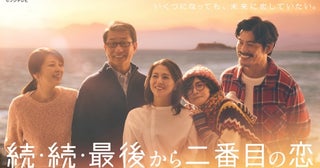 小泉今日子＆中井貴一W主演ドラマ「続・続・最後から二番目の恋」第1話のTVer再生数が200万回突破