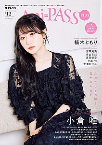 小倉唯、「Ani-PASS Plus」表紙登場ロングインタビューと対照的な魅力のグラビア、たっぷり30ページ