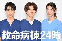 木戸大聖、萩原利久、白石聖が医療シーンに挑戦！『救命病棟２４時』追加キャスト発表