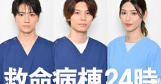 木戸大聖、萩原利久、白石聖が医療シーンに挑戦！『救命病棟２４時』追加キャスト発表