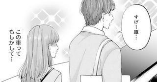 【漫画】「この車ってもしかして…」仕事を終えて飲みに行こうとすると職場の前に高級車が停まっていて…？／甘くほどける政略結婚(5)