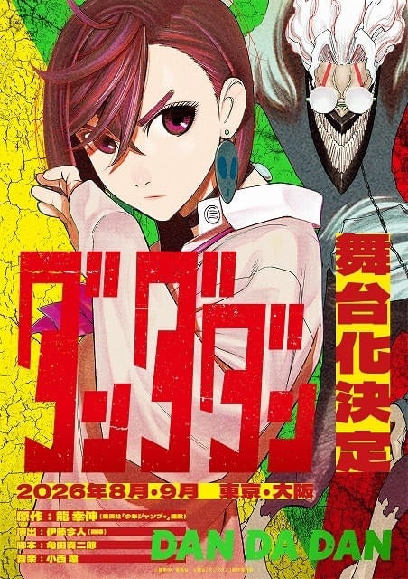「ダンダダン」舞台化決定8、9月に東京・大阪で上演原作者＆舞台スタッフからコメント到着