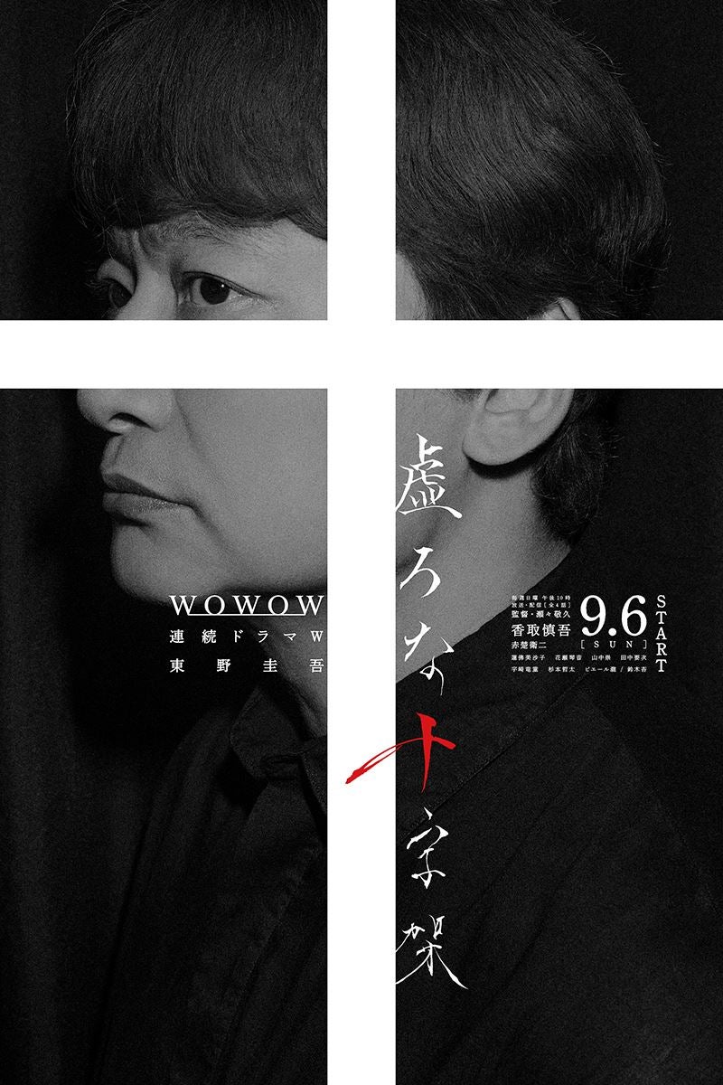 香取慎吾主演、東野圭吾原作ドラマ『虚ろな十字架』ポスター＆本予告解禁追加キャストも発表
