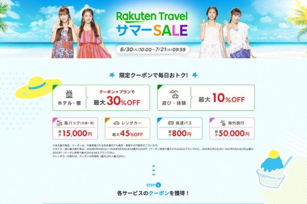 楽天トラベル、「サマーSALE」開催中最大5万円割引