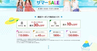 楽天トラベル、「サマーSALE」開催中最大5万円割引