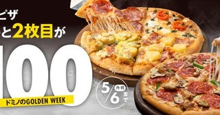【ドミノ・ピザ】好きなピザ1枚買ったら2枚目100円！？ピザパにぴったりのお得企画「ドミノのGOLDEN WEEK」始まったよ～！！ 