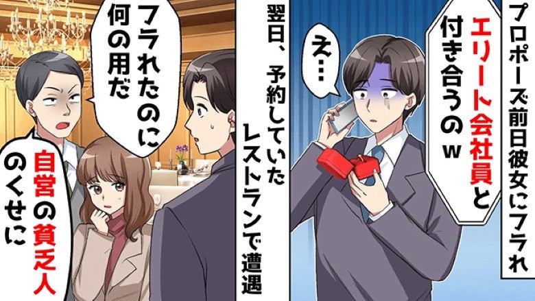 元カノ「プロポーズはキャンセルで（笑）」エリート会社員に乗り換え。元カノの秘密がバレることに！？