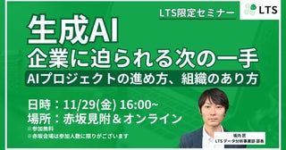 生成AIとどう向き合うべきか？企業に迫られる次の一手を考えるハイブリッド型セミナー