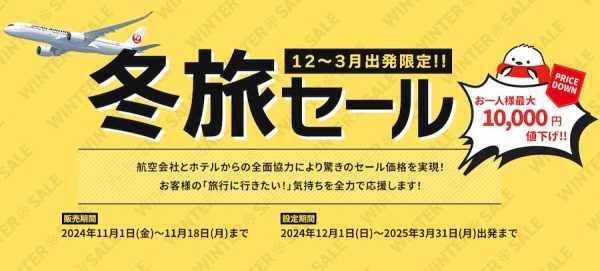 オリオンツアー、冬旅セールを実施関東発ツアーが最大1万円割引