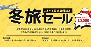 オリオンツアー、冬旅セールを実施関東発ツアーが最大1万円割引