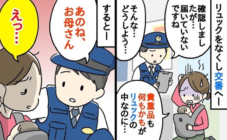 「貴重品も何もかも…」リュックを丸ごとなくして交番へ→途方に暮れる私に警察官が…思わぬ言葉とは？