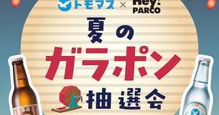 【福岡県福岡市】友桝飲料×福岡PARCO。人気サイダー＆限定グッズが当たるガラポン抽選会を限定開催