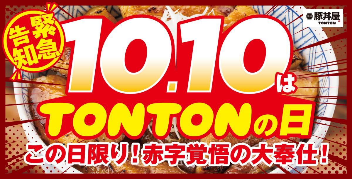「豚バラ丼」10円は先着10人限定！10月10日に「元祖豚丼屋TONTON」東京・大阪2店舗で超お得企画を実施。