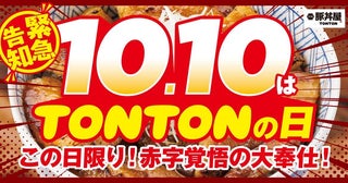 「豚バラ丼」10円は先着10人限定！10月10日に「元祖豚丼屋TONTON」東京・大阪2店舗で超お得企画を実施。