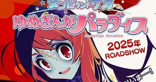 劇場版「ゾンビランドサガ ゆめぎんがパラダイス」25年公開決定キックオフPV＆ビジュアル披露