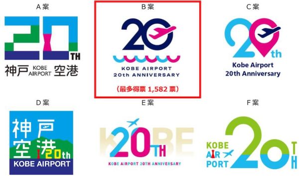 神戸空港、開港20周年ロゴを発表