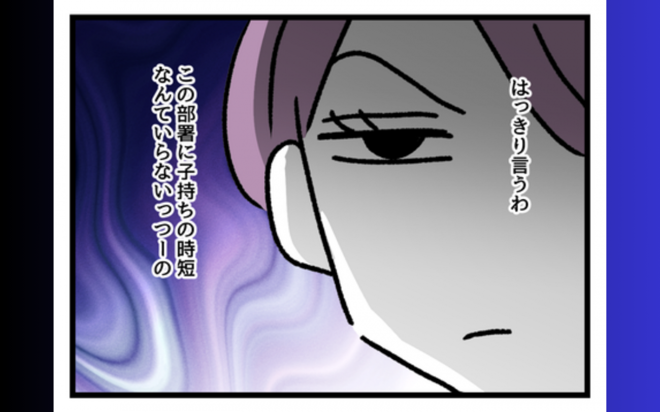 「子持ちの時短なんていらないっつーの」バリキャリ独身女性の人生を狂わせたのは誰？ 読者「拗らせてんなー」