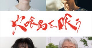 水上恒司＆山下美月『火喰鳥を、喰う』追加キャストに森田望智、豊田裕大ら不穏な空気漂う新カット3点解禁