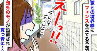 「えっ、ウチの敷地に…！？」新居のフェンスを後回しにした結果、境界線に現れた“予想外のモノ”とは