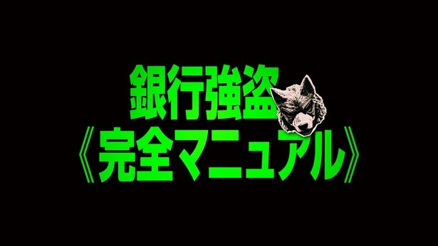 “アクションの名手”デヴィッド・リーチ、監督最新作で社会問題に切り込む！『銀行強盗：完全マニュアル』9月に日米同時公開