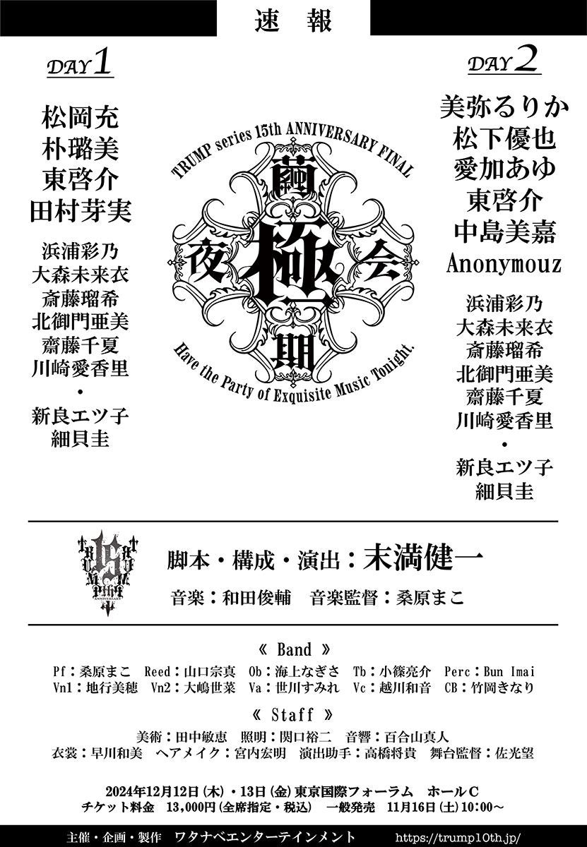 TRUMPシリーズ『繭期極夜会』詳細発表松岡充、朴璐美、美弥るりか、中島美嘉らが出演