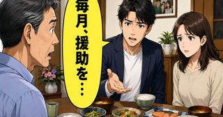「毎月、援助を…」娘も知らなかった婿からの相談。私が返事をためらったワケは【体験談】