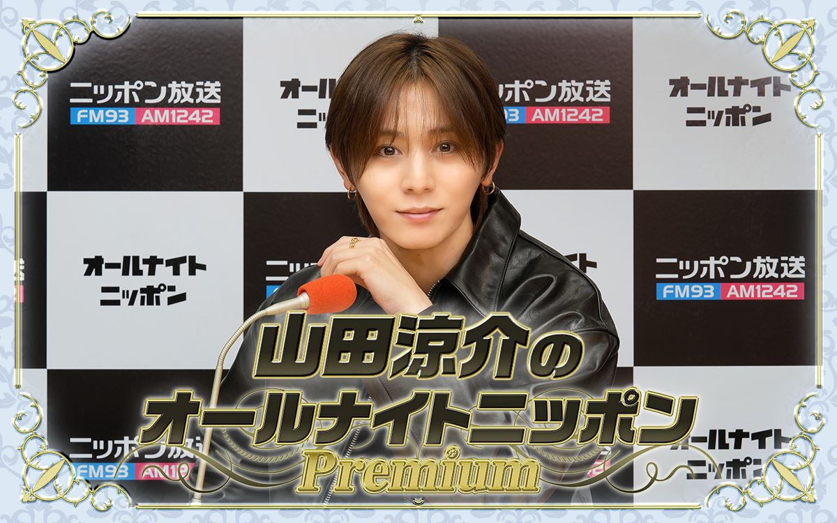 山田涼介、『オールナイトニッポンPremium』6月特番放送決定初ドームツアー直前の思い語る