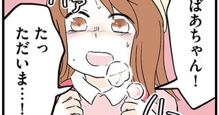 ますます酷くなる祖母のアルコール依存症。小学生の孫娘が帰宅すると…／さよなら毒家族（7）