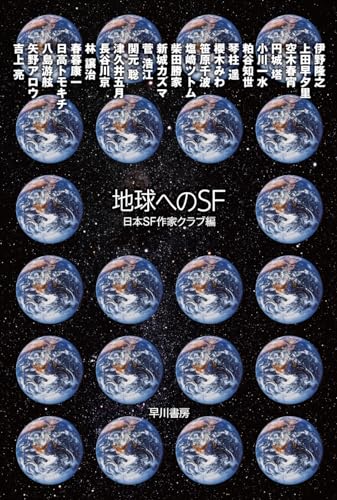 【今週はこれを読め！ SF編】地球と人間についての脅威と希望～日本ＳＦ作家クラブ編『地球へのＳＦ』