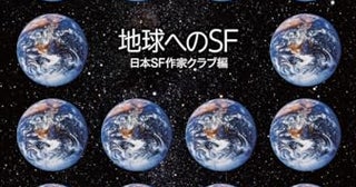 【今週はこれを読め！ SF編】地球と人間についての脅威と希望～日本ＳＦ作家クラブ編『地球へのＳＦ』