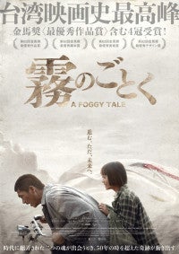 鬼才チェン・ユーシュン監督が紡ぐ、希望と再生の物語映画『霧のごとく』5月8日公開決定